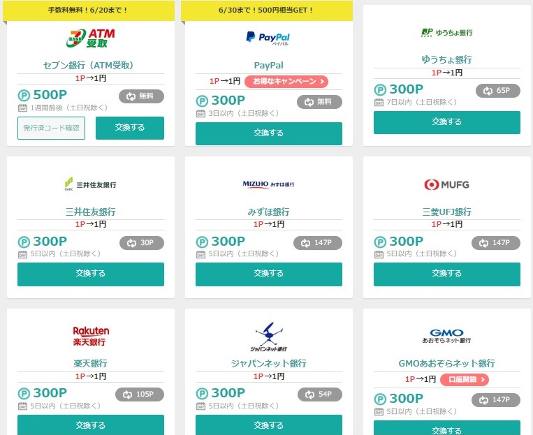 モッピーポイント交換