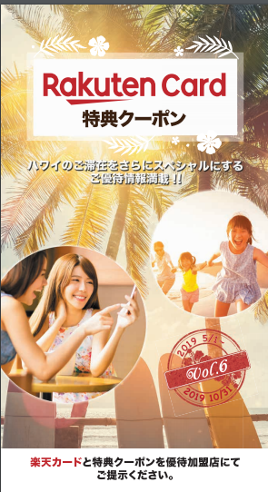 ハワイの楽天クーポン