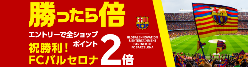 楽天市場2倍