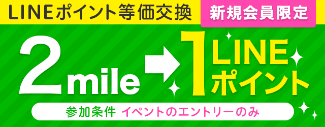 すぐたまLINEポイントマイルバック
