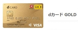 dカードGOLD