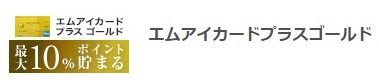 エムアイカードプラスゴールド