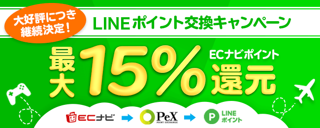 ECナビLINEポイント交換キャンペーン