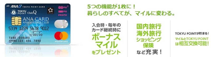 ANA TOKYU POINT ClubQ PASMO マスターカード