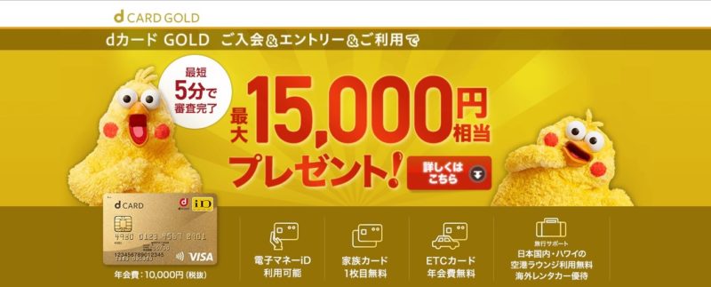 DカードGOLD入会キャンペーン