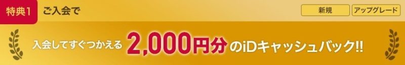 DカードGOLD入会キャンペーン