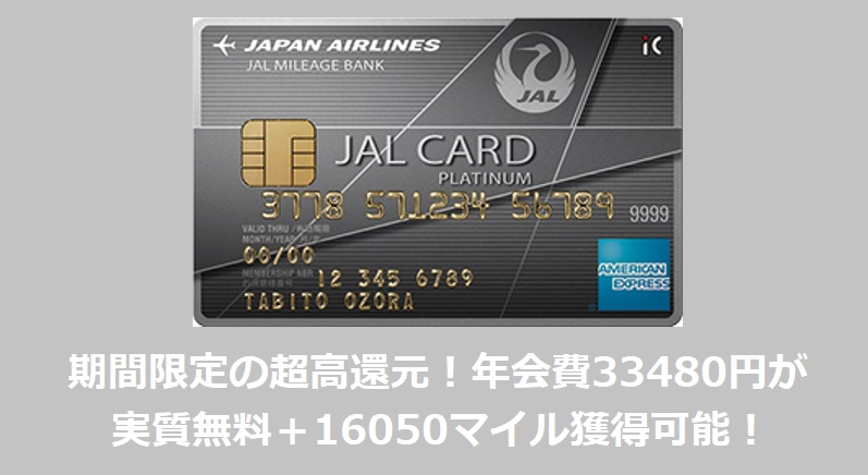 JAL アメリカン・エキスプレス・カード プラチナ