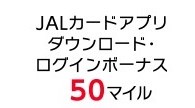 JAL アメリカン・エキスプレス・カード プラチナ入会キャンペーン