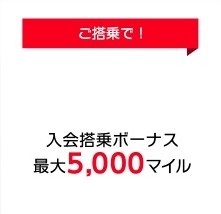 JAL アメリカン・エキスプレス・カード プラチナ入会キャンペーン