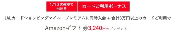 JAL アメリカン・エキスプレス・カード プラチナ入会キャンペーン