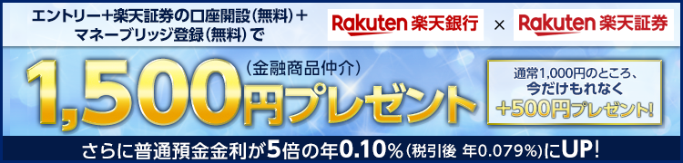 楽天証券の口座開設&マネーブリッジでもれなく1,500円プレゼント