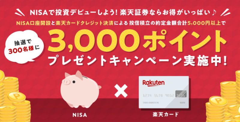 つみたてNISA口座開設&楽天カード決済で3,000P当たる