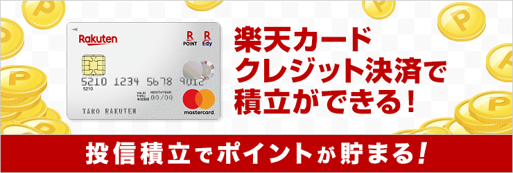楽天証券の投信積立は楽天カードでポイントざくざく