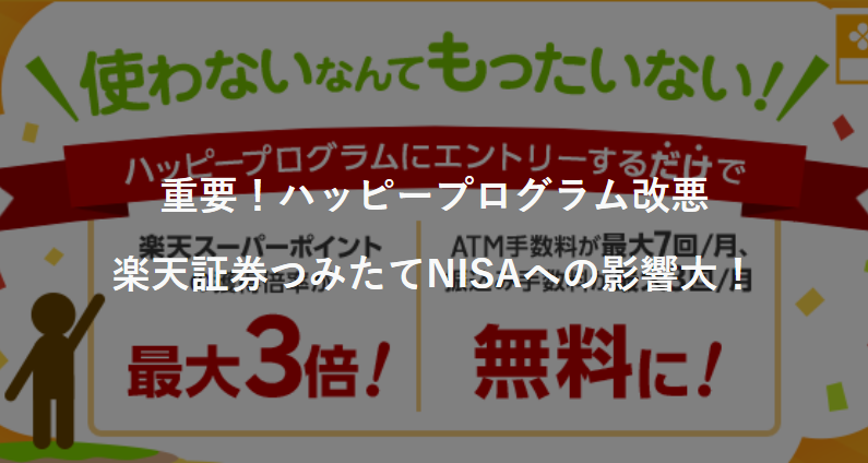 楽天証券つみたてNISAポイント改悪