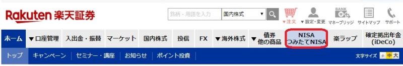 楽天証券つみたてNISA設定解除