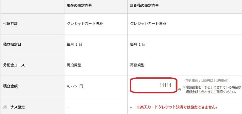 楽天証券つみたてNISA設定変更