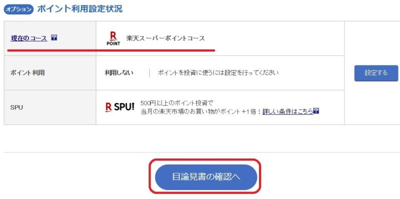 楽天証券つみたてNISAスポット購入