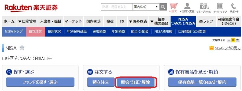 楽天証券つみたてNISA設定変更