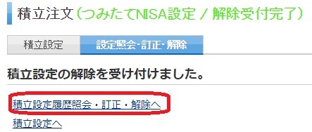 楽天証券つみたてNISA設定解除