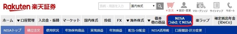 楽天証券つみたてNISAスポット購入