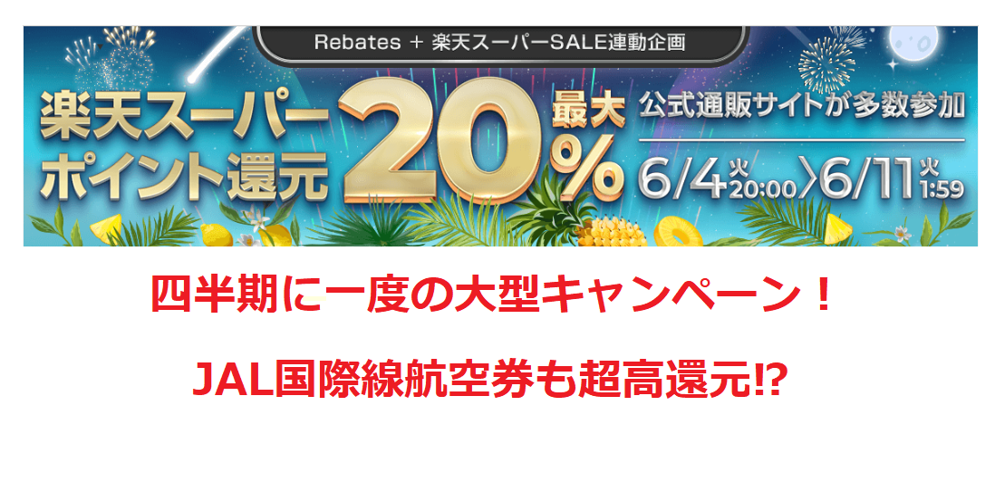 予告 Jal国際線も超高還元 リーベイツ 楽天スーパーsale連動企画2019