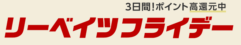リーベイツフライデー