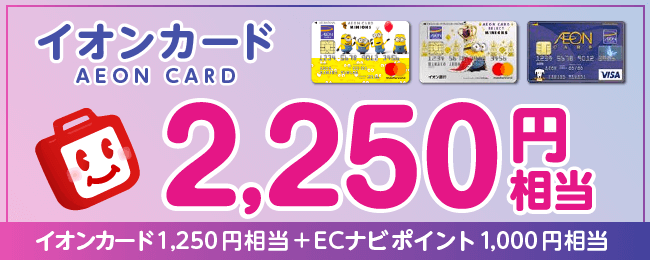 イオンカード入会ECナビ