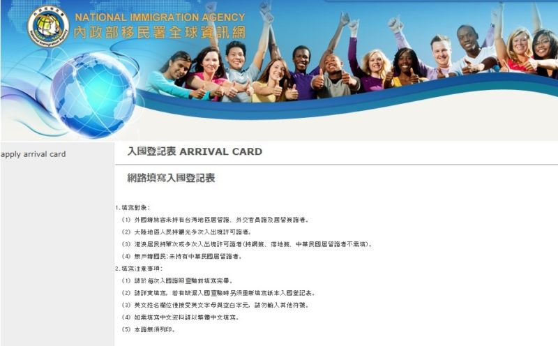 台湾の入国カードのオンライン申請方法