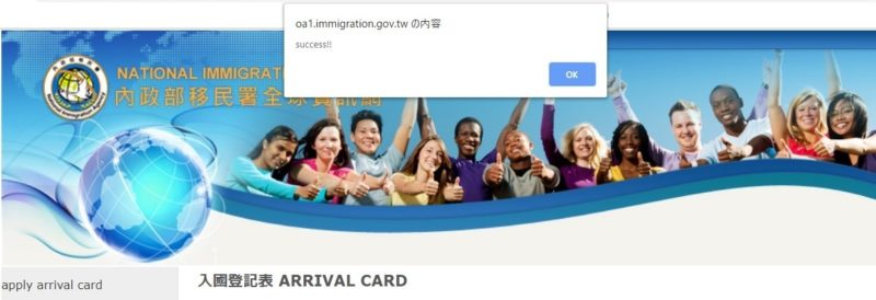 台湾の入国カードのオンライン申請方法