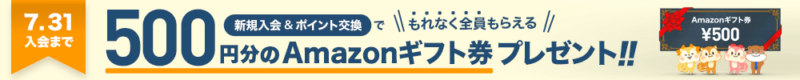 モッピーAmazonギフト券プレゼント