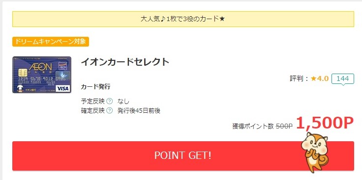 イオンカード入会モッピー