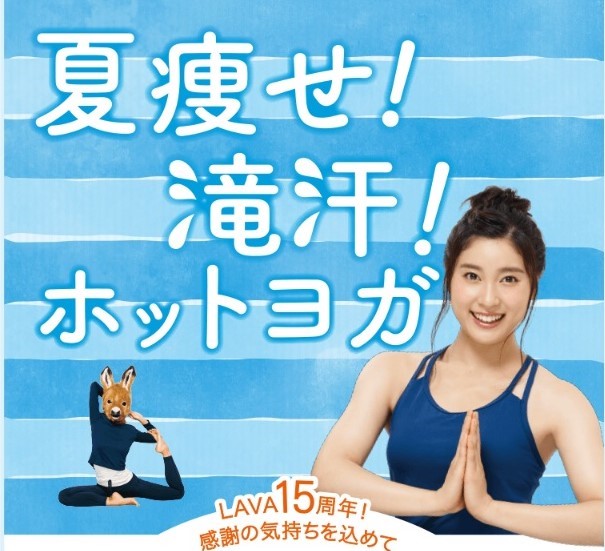 ホットヨガスタジオLAVA