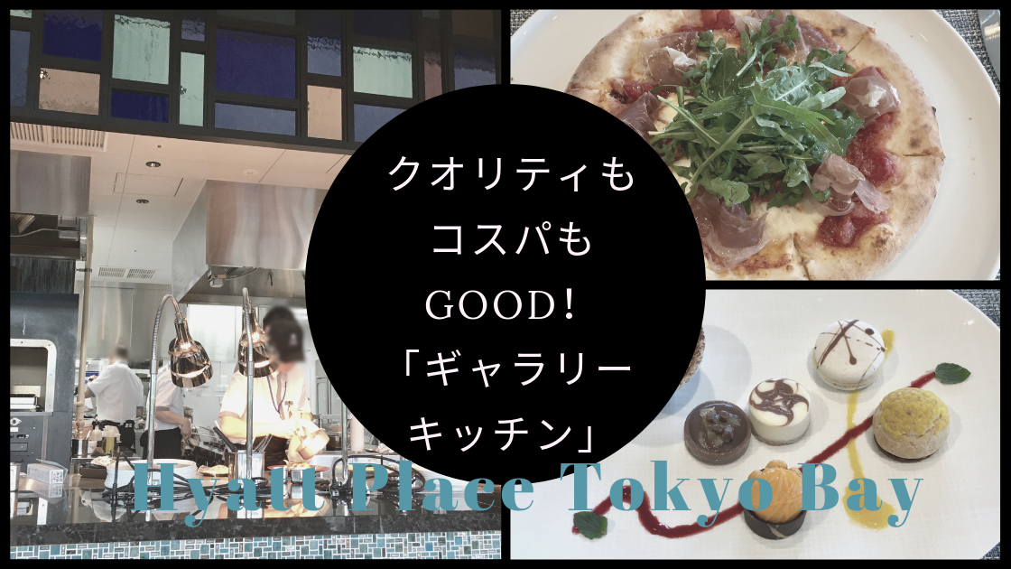 ハイアットプレイス東京ベイのギャラリーキッチン