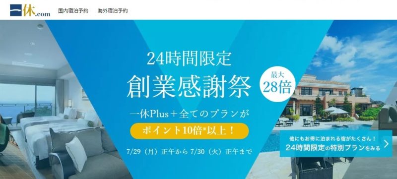 一休タイムセール