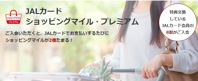 JALカードのショッピングマイル・プレミアム