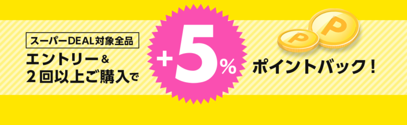スーパーDEAL+5%ポイントバック