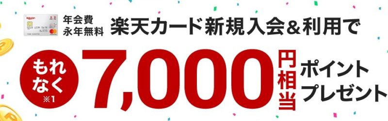 楽天カード入会キャンペーン