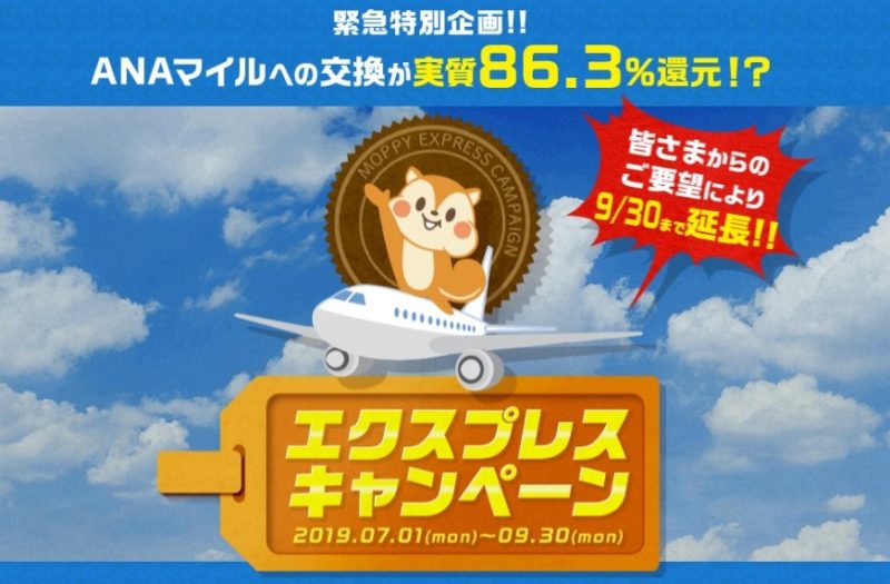 モッピーANAマイル