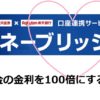 楽天銀行マネーブリッジで金利100倍