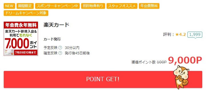 楽天カード入会キャンペーン