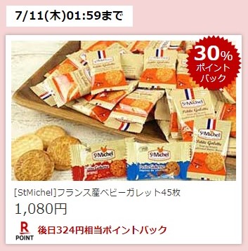 楽天スーパーDEAL