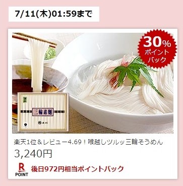楽天スーパーDEAL