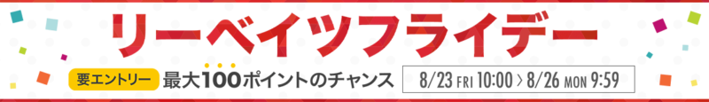 リーベイツフライデー