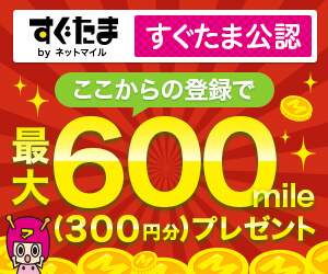すぐたま新規登録で300円