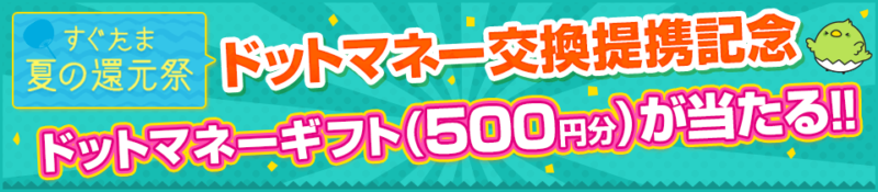 すぐたま新規登録キャンペーン