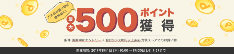 楽天リーベイツ増税前キャンペーン
