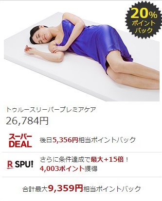 楽天スーパーDEAL