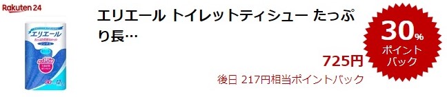 楽天スーパーDEAL