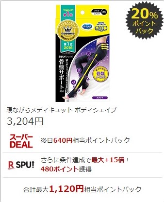 楽天スーパーDEAL