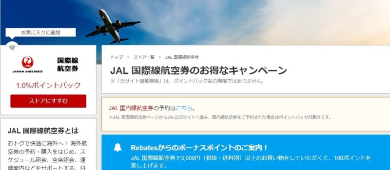 JAL 国際線航空券楽天リーベイツ